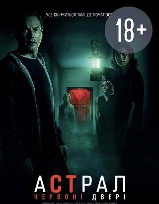 Астрал 5: Червоні двері