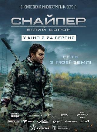 Снайпер. Білий ворон