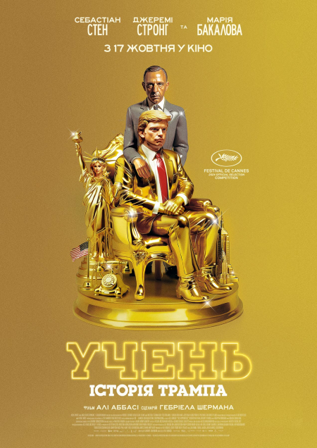 «Учень. Історія Трампа» ПРЕМʼЄРА 2024