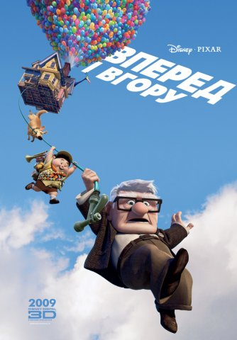 Мультфільм «Вперед і вгору»