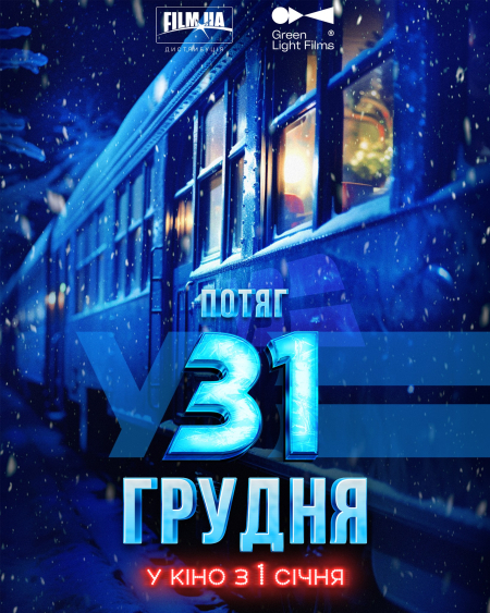 Потяг у 31 грудня